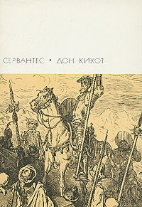 Читать книгу Хитроумный идальго Дон Кихот Ламанчский. Часть первая автор: Мигель  де Сервантес Сааведра