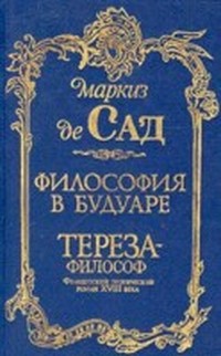 Читать книгу Философия в будуаре автор:   Маркиз де Сад
