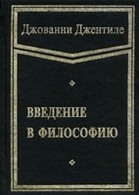 Читать книгу Введение в философию автор: Джованни  Джентиле