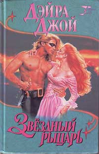 Читать книгу Звездный рыцарь автор: Дэйра  Джой