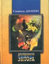 Читать книгу Баллада о Бете два автор: Сэмюель  Дилэни