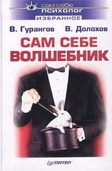 Читать книгу Сам себе волшебник автор: Владимир Афанасьевич Долохов
