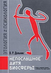 Читать книгу Непослушное дитя биосферы. Беседа первая и вторая автор: В.  Дольник