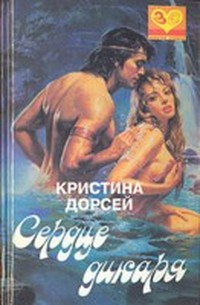 Читать книгу Сердце дикаря автор: Кристина  Дорсей