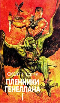 Читать книгу Пленники неллана (том I) автор: Скотт Г. Джир