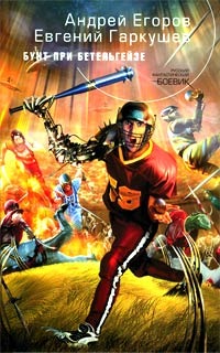 Читать книгу Бунт при Бетельгейзе автор: Андрей Игоревич Егоров