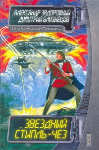 Читать книгу Звездный стипль-чез автор: Александр  Задорожный