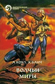 Читать книгу Волчьи миры автор: Аллан  Коул