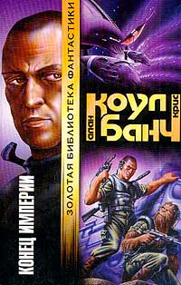 Читать книгу Конец империи автор: Аллан  Коул