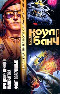 Читать книгу Флот обреченных автор: Аллан  Коул