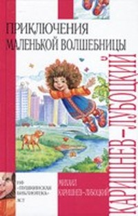 Читать книгу Каникулы Уморушки (Волшебные каникулы - 2) автор: Михаил  Каришнев-Лубоцкий