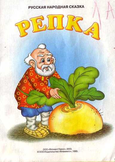 Читать книгу Эпосы  Репка автор:   Без автора