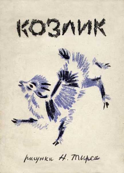 Читать книгу Эпосы  Серенькй козлк автор:   Без автора