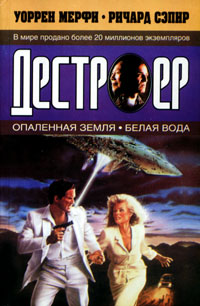 Читать книгу Опаленная земля автор: Уоррен  Мерфи