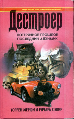 Читать книгу Потерянное прошлое автор: Уоррен  Мерфи