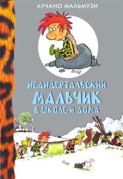 Читать книгу Неандертальский мальчик в школе и дома автор: Лучно  Мальмузи