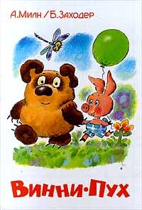 Читать книгу Винни-Пух автор: Александр  Милн