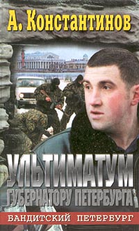 Читать книгу Ультиматум губернатору Петербурга автор: Александр  Новиков