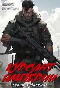 Читать книгу Курсант Империи 3 автор: Дмитрий Николаевич Коровников