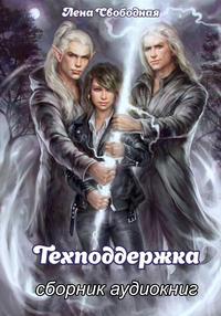 Читать книгу Техподдержка для эльфа автор: Елена  Свободная