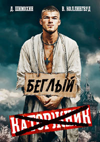 Читать книгу Беглый автор: Дмитрий  Шимохин, Виктор  Коллингвуд