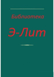 Читать книгу Целитель. Этот мир, придуманный нами автор: Валерий Петрович Большаков